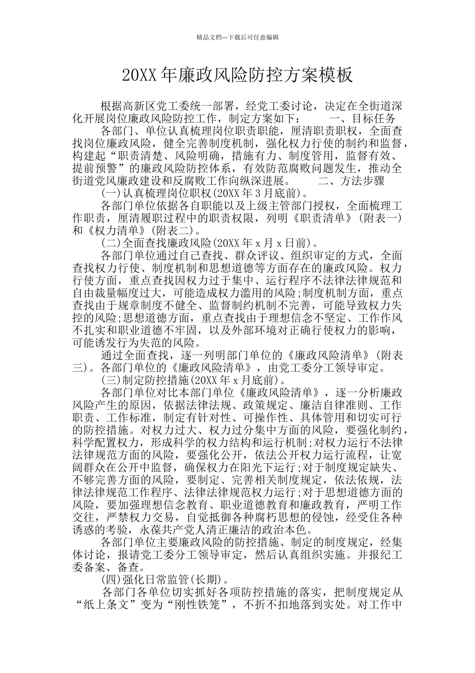 20XX年廉政风险防控方案模板_第1页