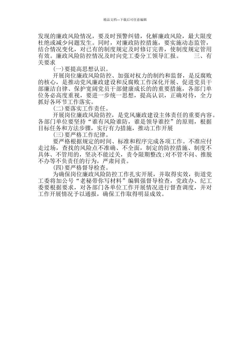 20XX年廉政风险防控方案模板_第2页