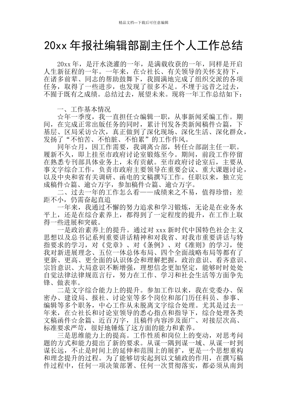 20xx年报社编辑部副主任个人工作总结_第1页