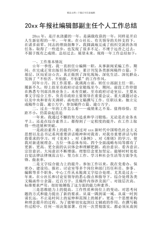 20xx年报社编辑部副主任个人工作总结