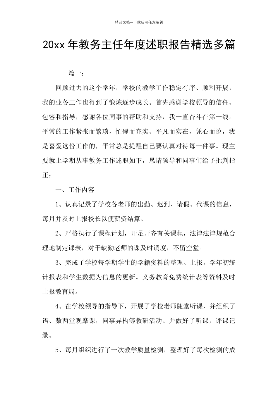 20xx年教务主任年度述职报告精选多篇_第1页