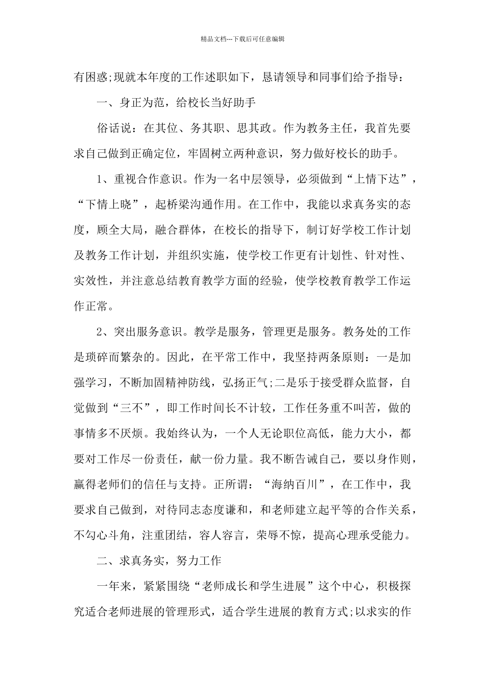 20xx年教务主任年度述职报告精选多篇_第3页