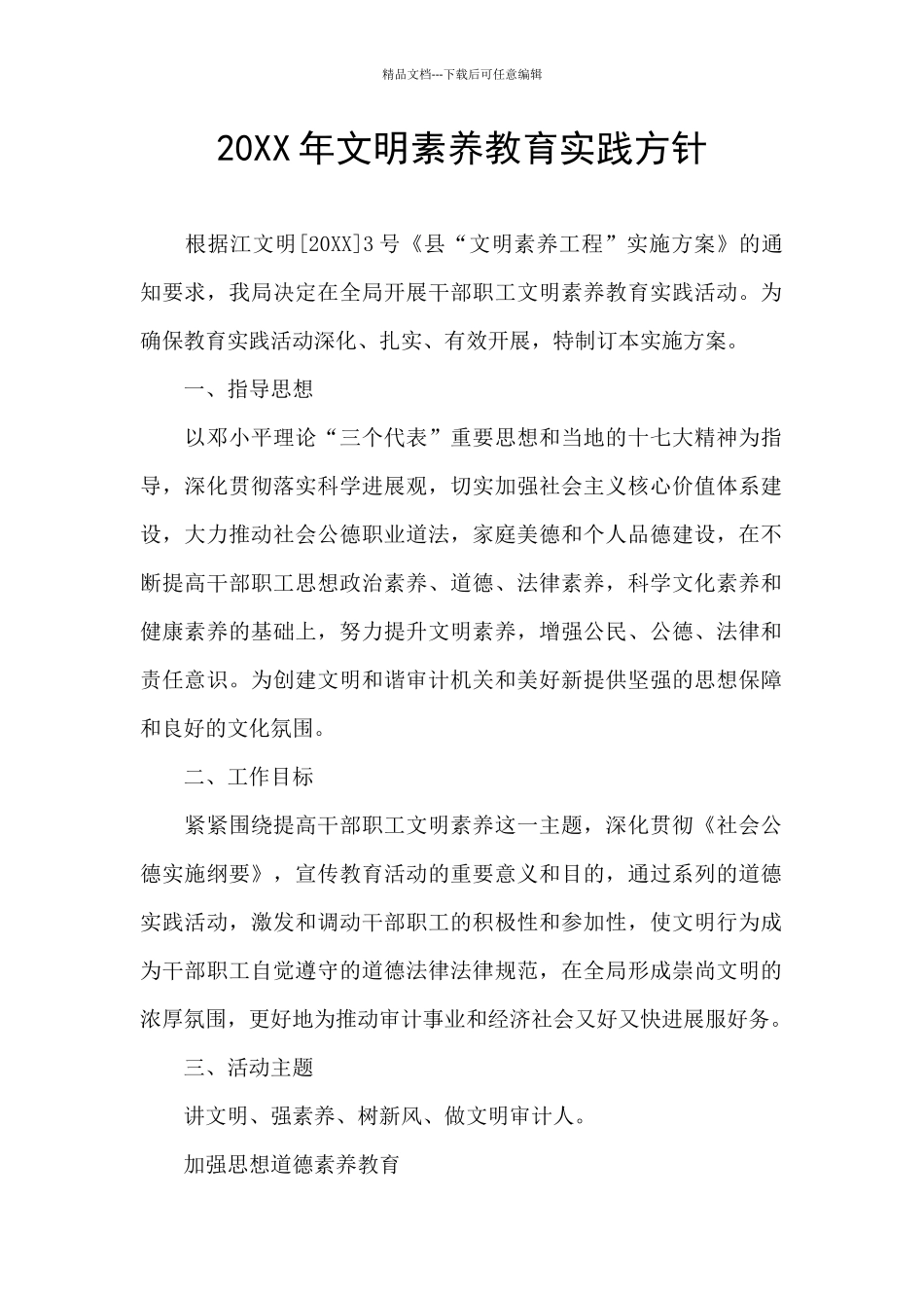 20XX年文明素质教育实践方针_第1页