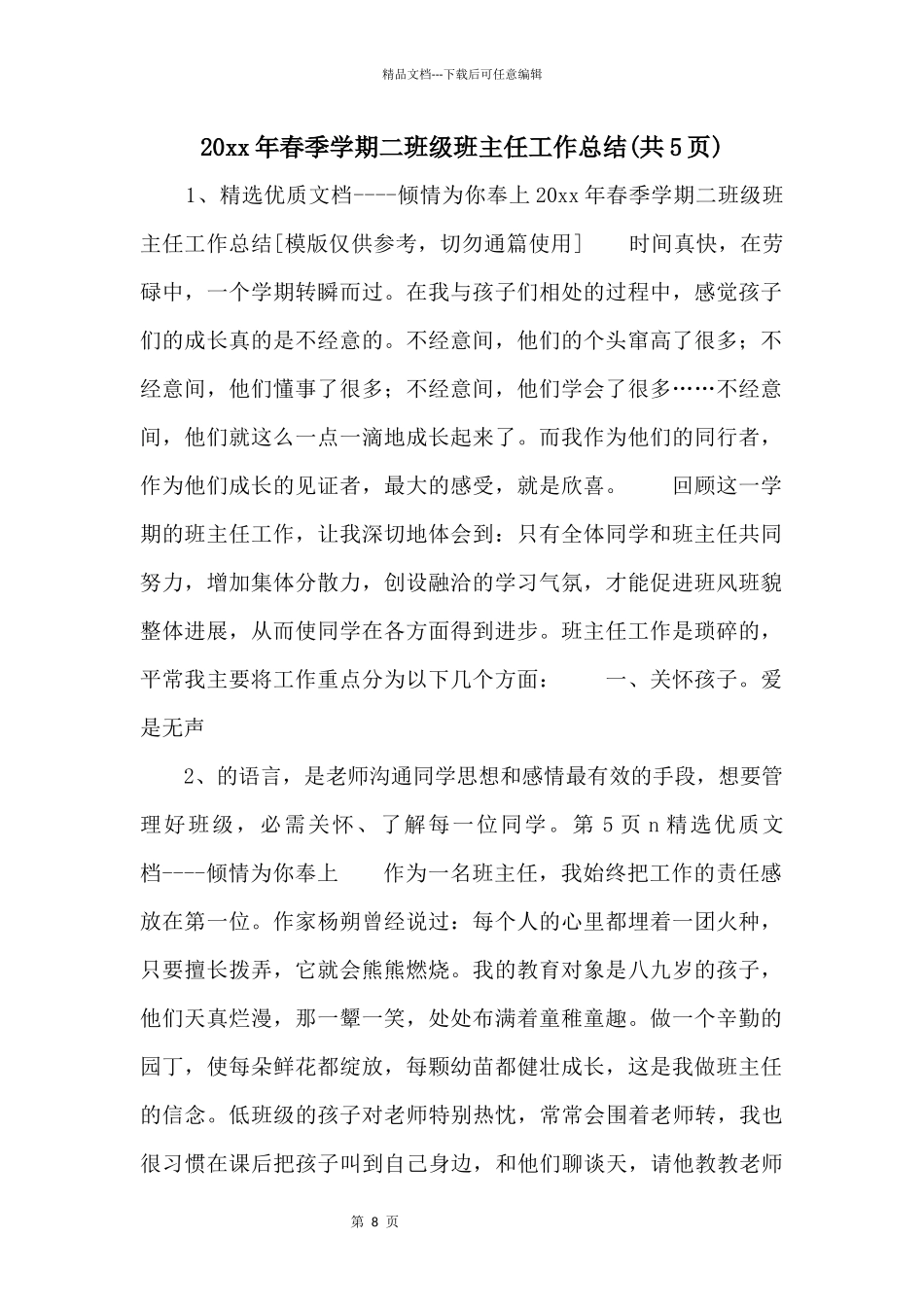 20xx年春季学期二年级班主任工作总结_第1页