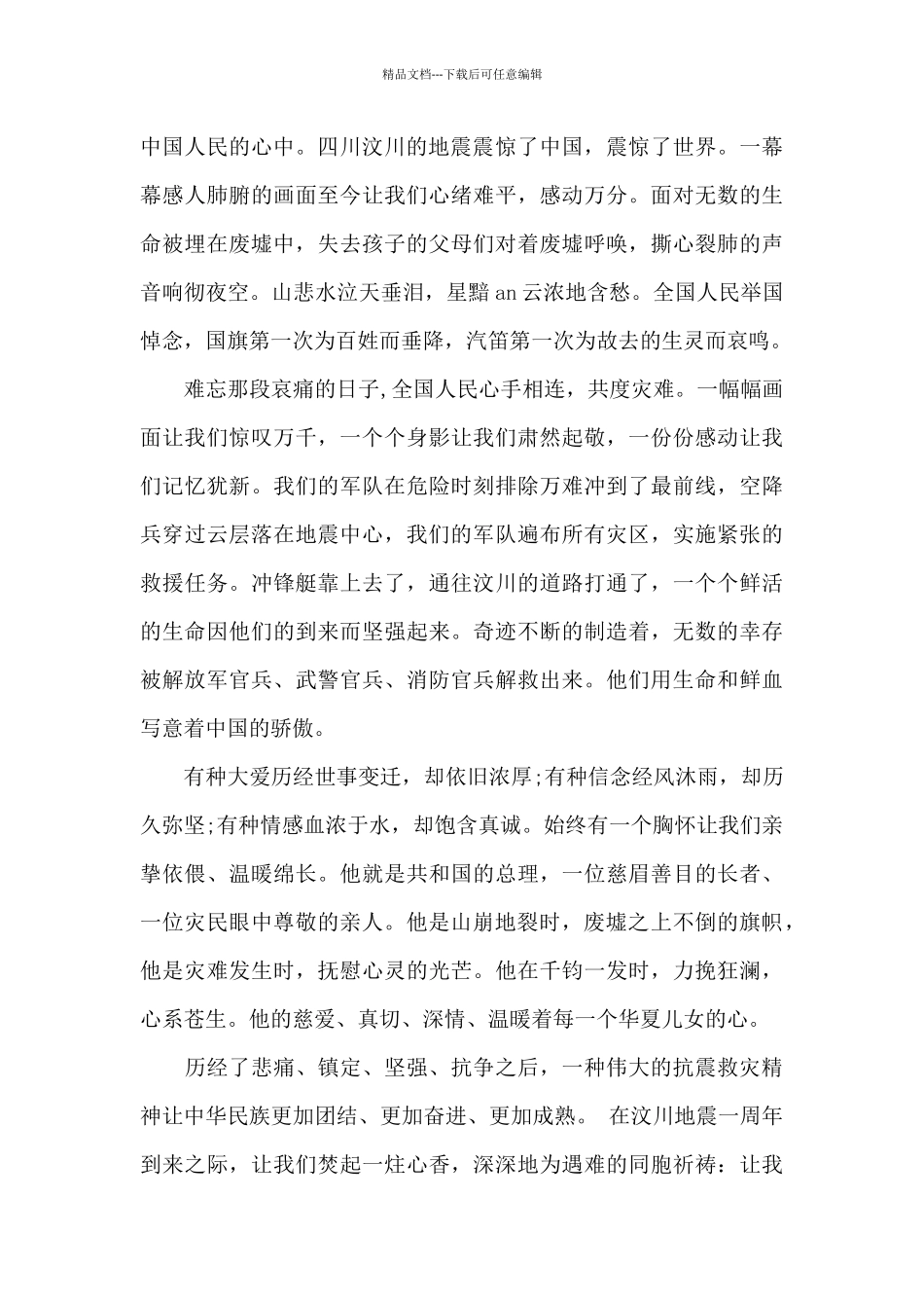 20XX年汶川大地震演讲稿_第3页