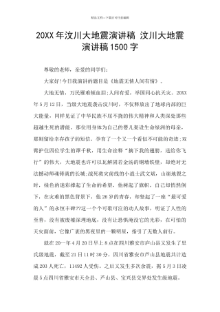 20XX年汶川大地震演讲稿