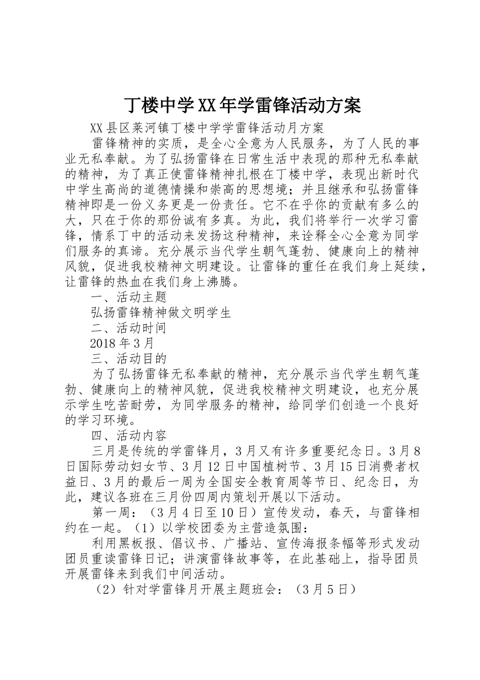 丁楼中学XX年学雷锋活动方案_第1页