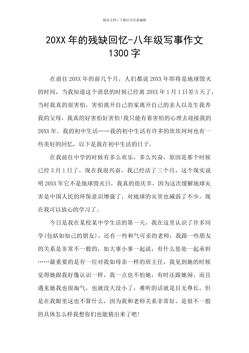 20XX年的残缺回忆_第1页