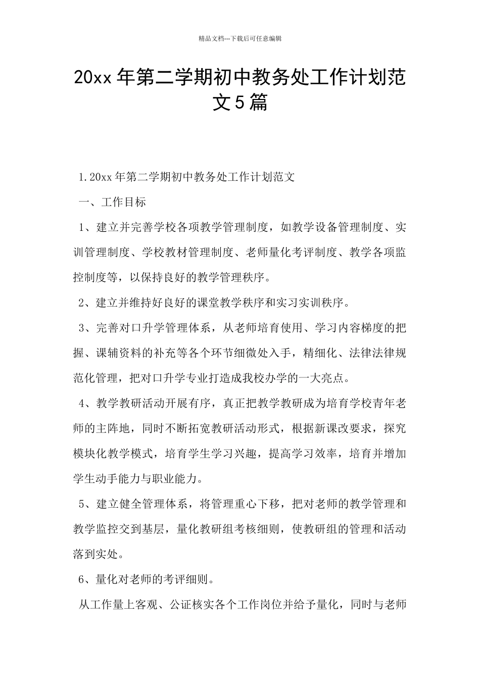 20xx年第二学期初中教务处工作计划范文5篇_第1页