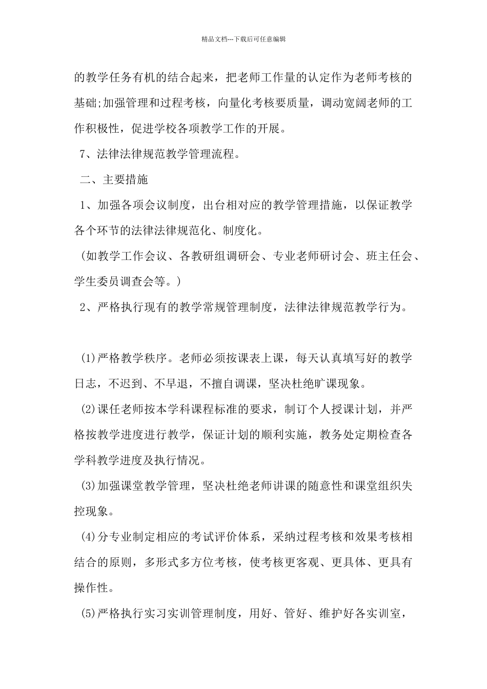20xx年第二学期初中教务处工作计划范文5篇_第2页
