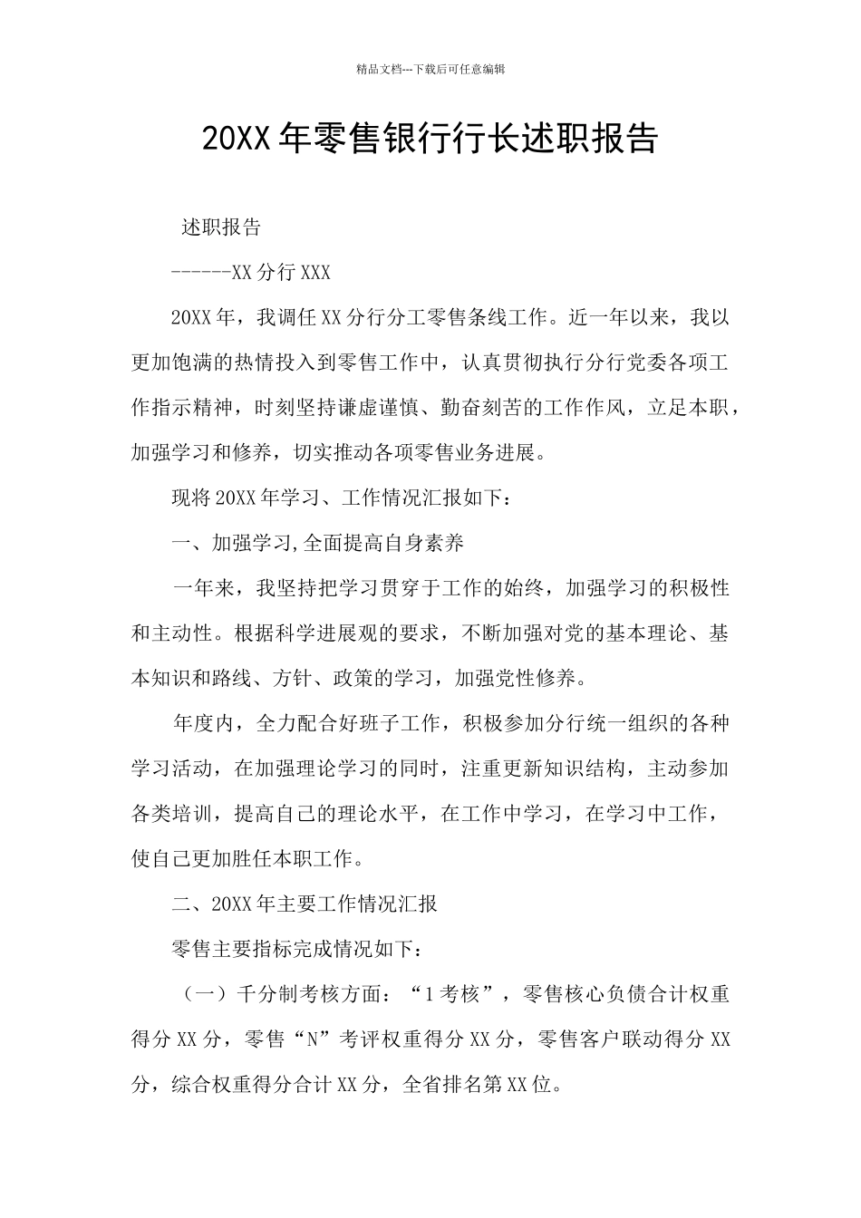 20XX年零售银行行长述职报告_第1页