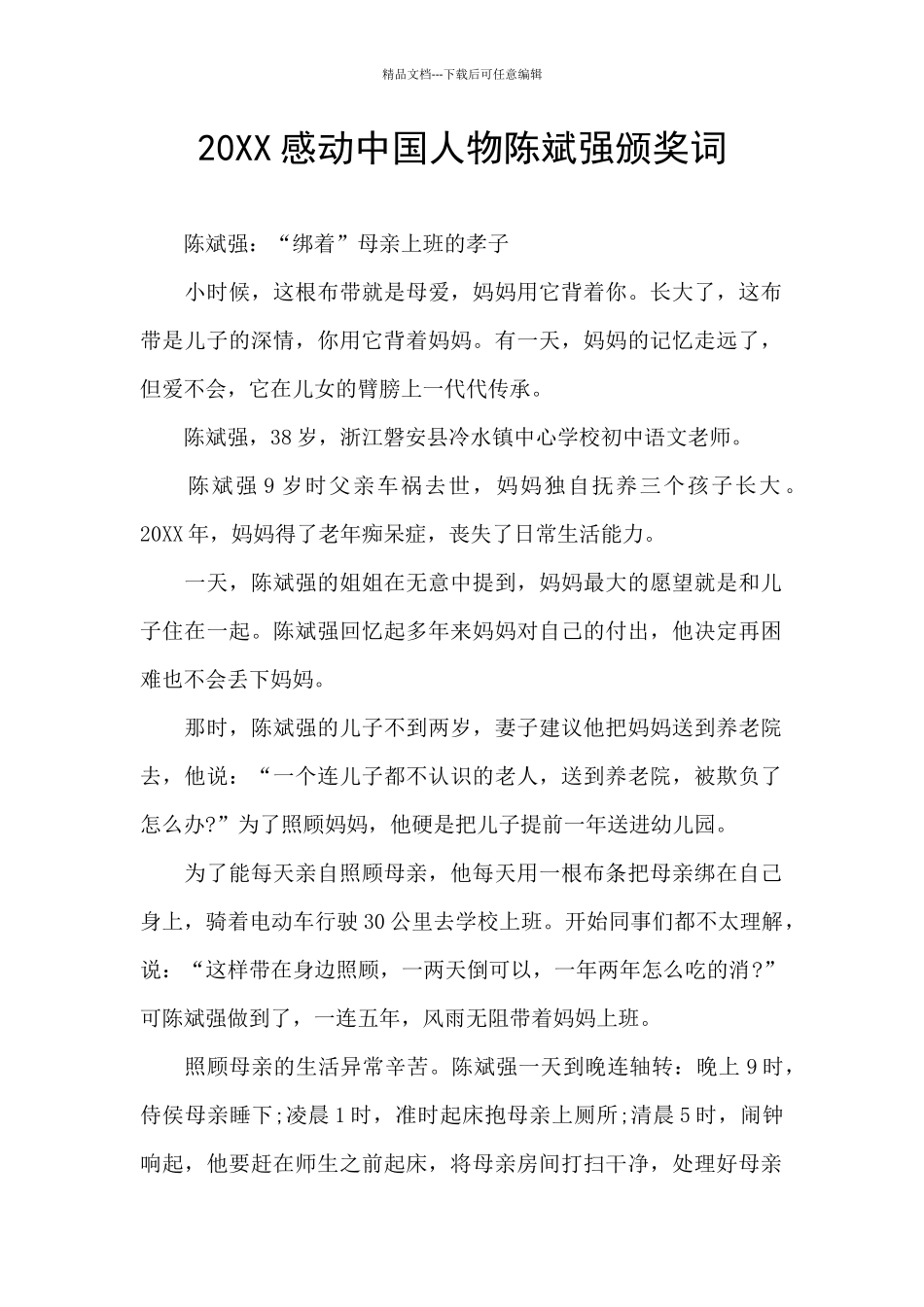20XX感动中国人物陈斌强颁奖词_第1页