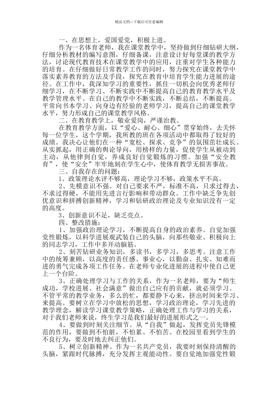20xx教师党员个人批评与自我批评发言稿_第2页