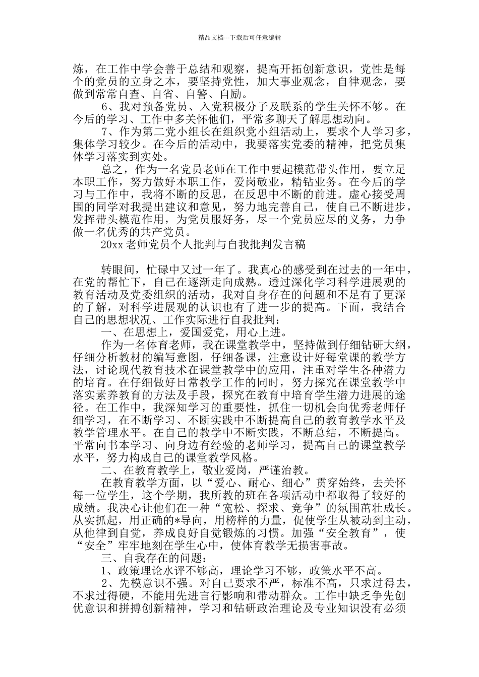 20xx教师党员个人批评与自我批评发言稿_第3页