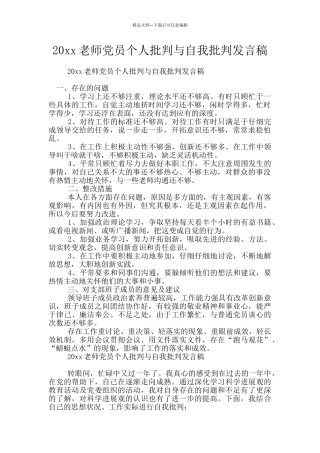 20xx教师党员个人批评与自我批评发言稿