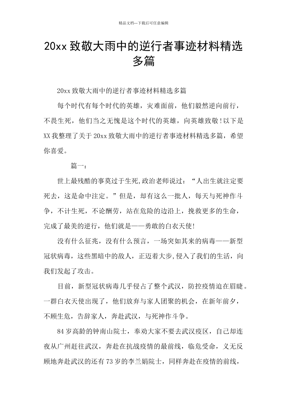 20xx致敬大雨中的逆行者事迹材料精选多篇_第1页