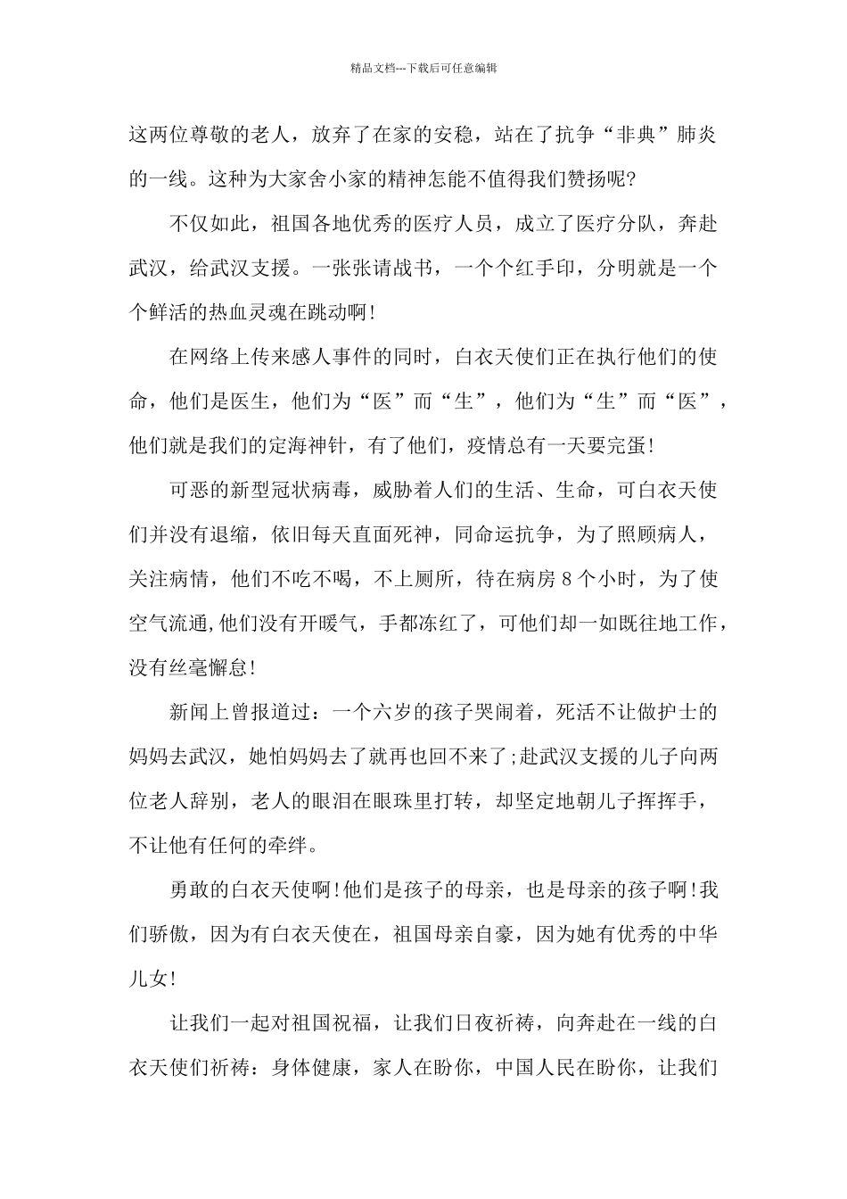 20xx致敬大雨中的逆行者事迹材料精选多篇_第2页
