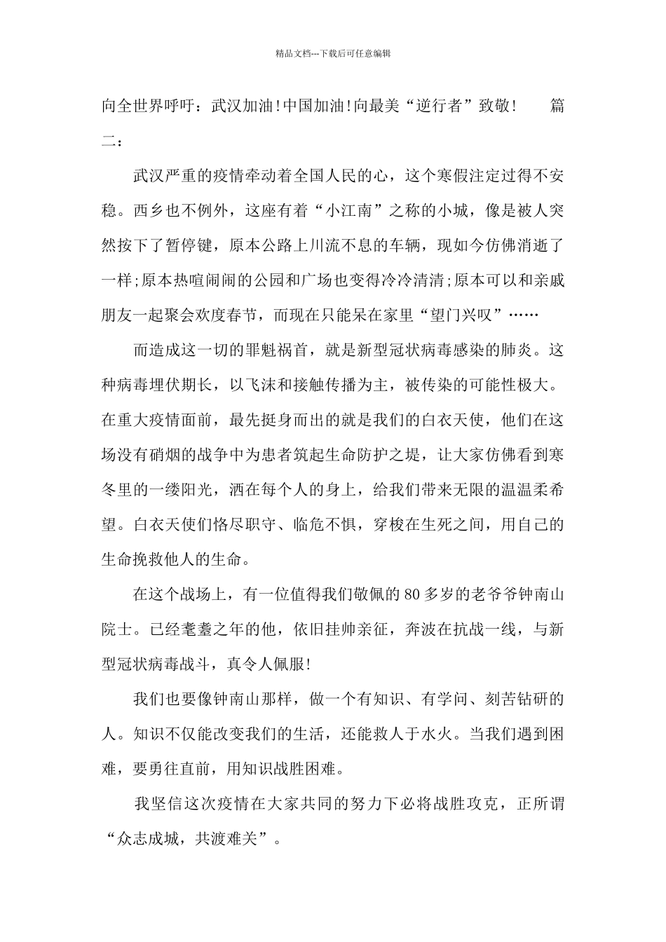 20xx致敬大雨中的逆行者事迹材料精选多篇_第3页