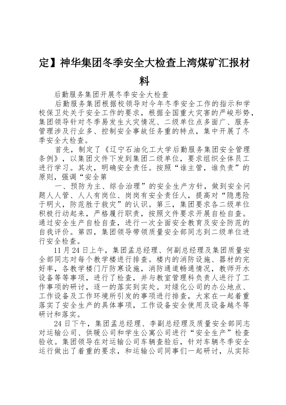 定】神华集团冬季安全大检查上湾煤矿汇报材料_1_第1页