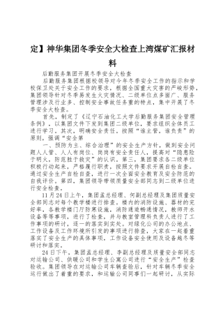 定】神华集团冬季安全大检查上湾煤矿汇报材料_1