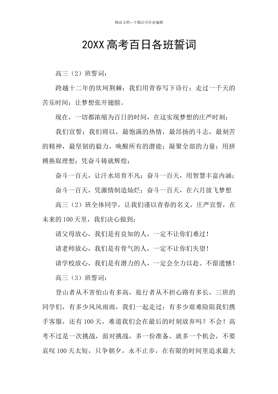 20XX高考百日各班誓词_第1页