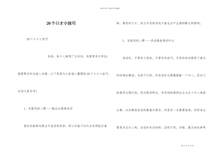 20个口才小技巧