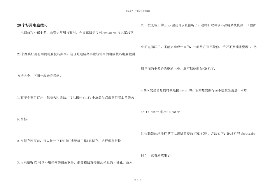 20个好用电脑技巧_第1页
