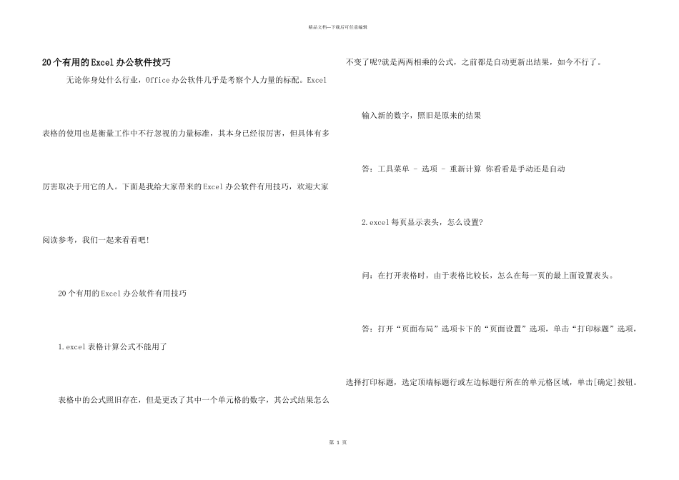 20个有用的Excel办公软件技巧_第1页
