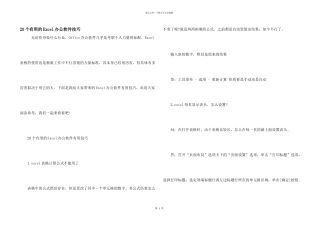 20个有用的Excel办公软件技巧