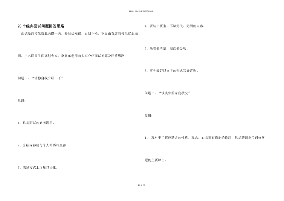 20个经典面试问题回答思路_第1页