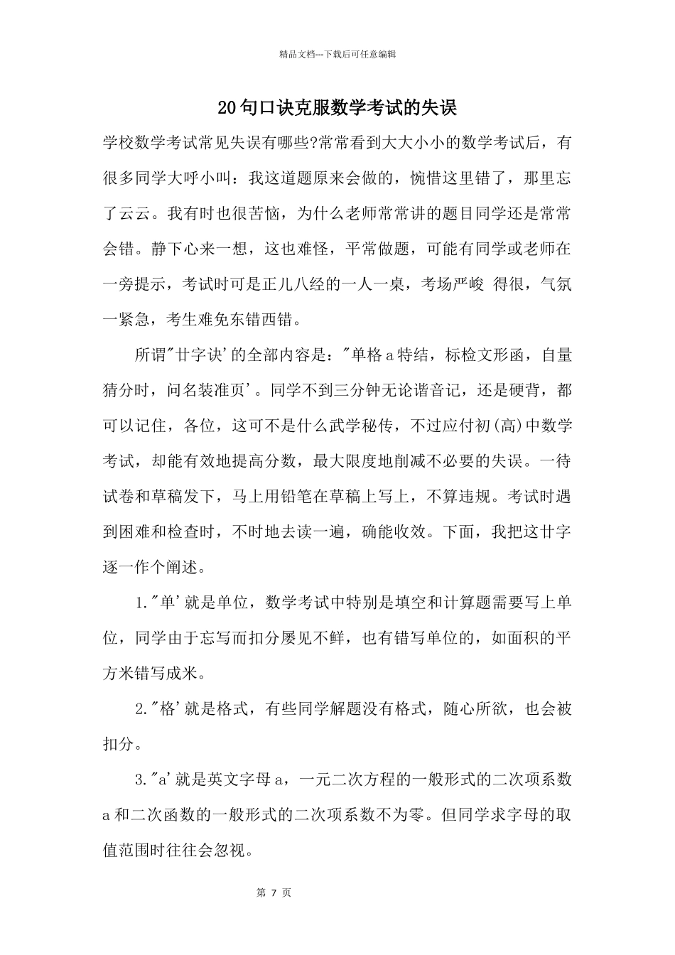 20句口诀克服数学考试的失误_第1页