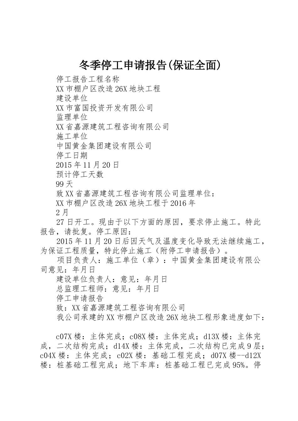 冬季停工申请报告(保证全面)_第1页