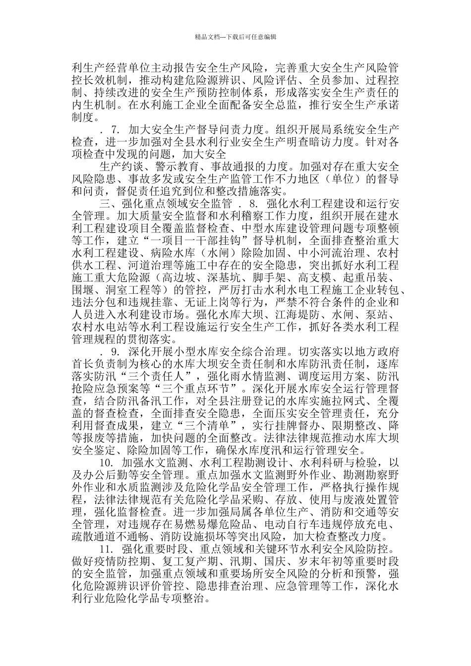 20年全县水利安全生产工作要点_第2页