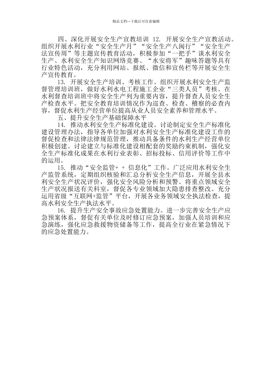 20年全县水利安全生产工作要点_第3页