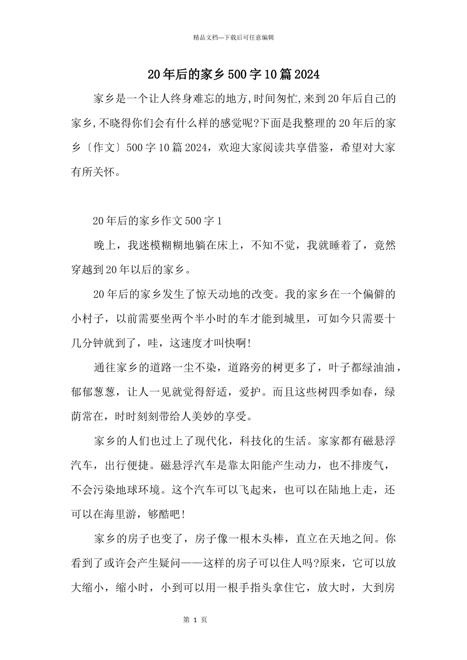 20年后的家乡500字10篇2024_第1页