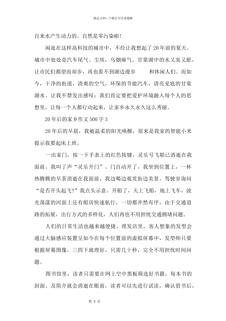 20年后的家乡500字10篇2024_第3页