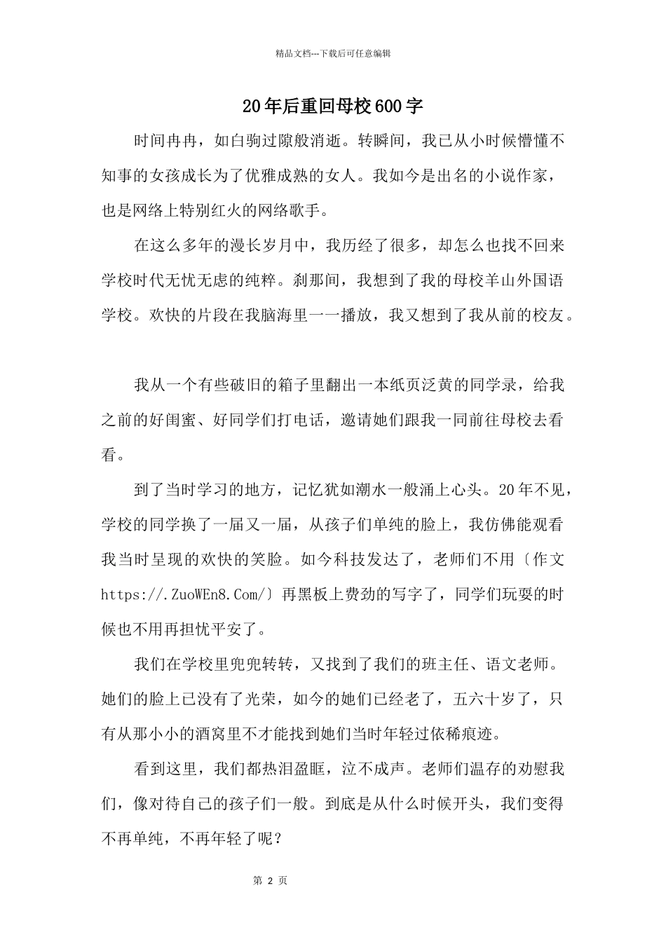 20年后重回母校600字_第1页
