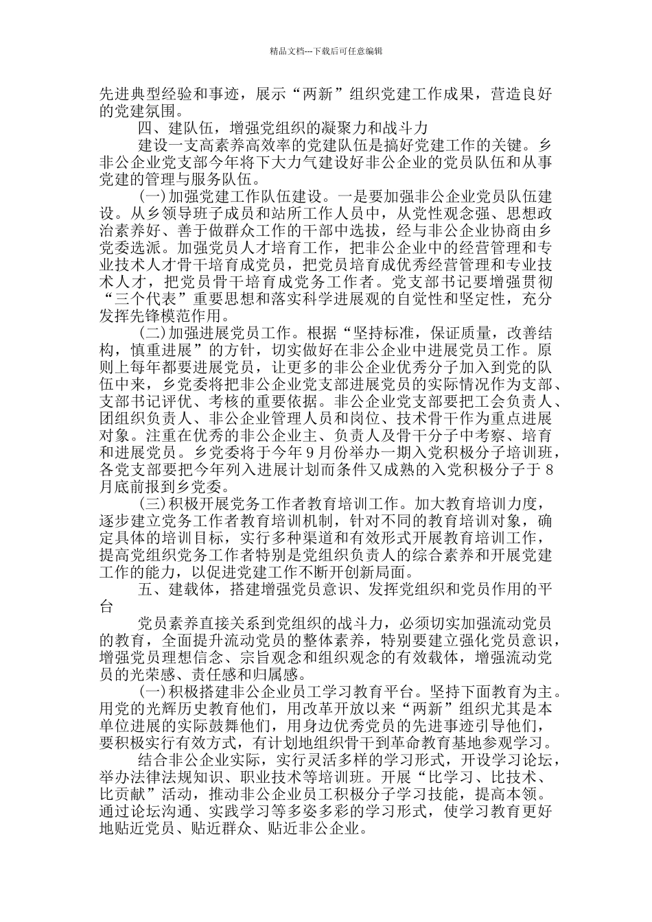 20年非公企业党建工作计划三篇_第3页