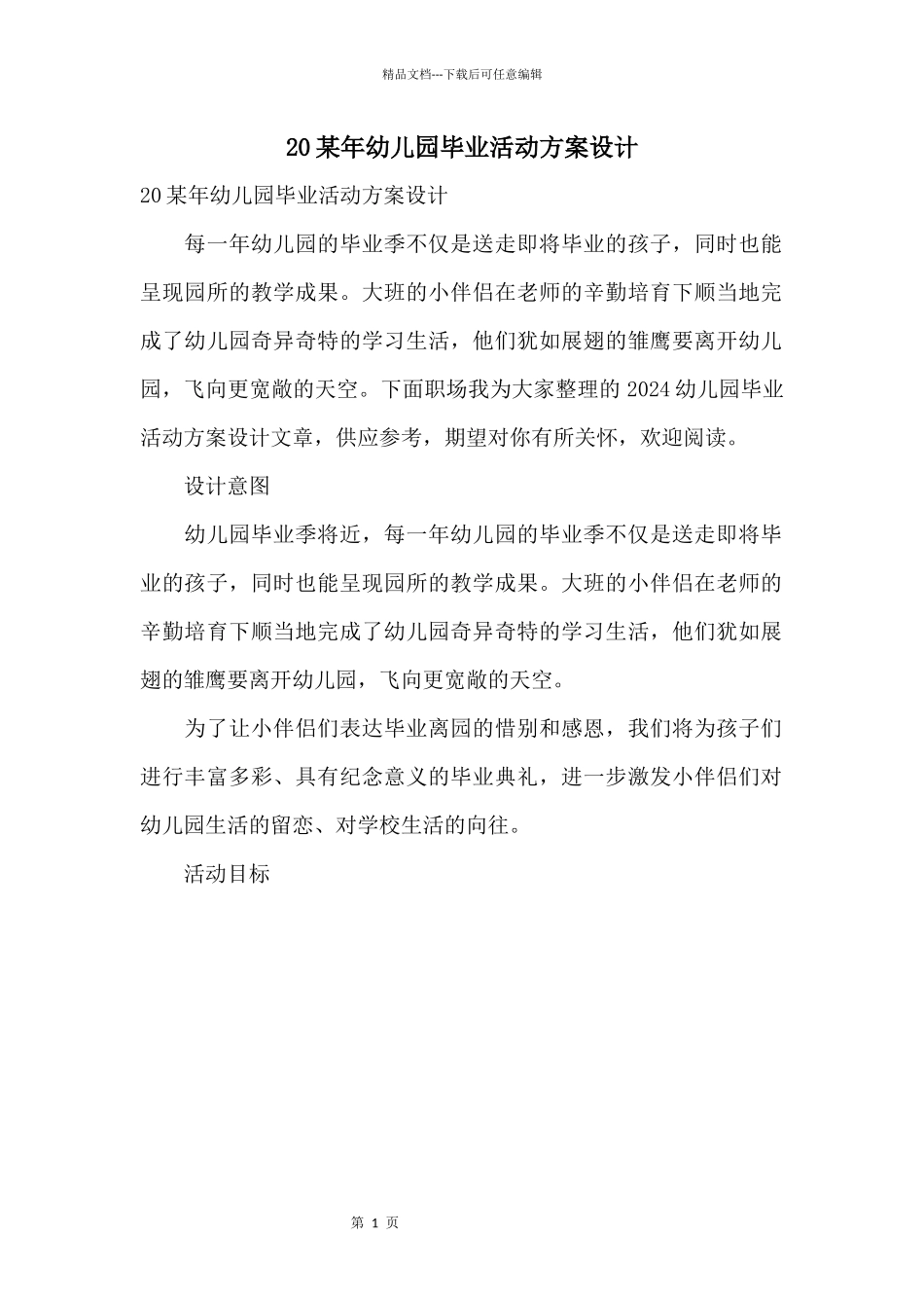 20某年幼儿园毕业活动方案设计_第1页