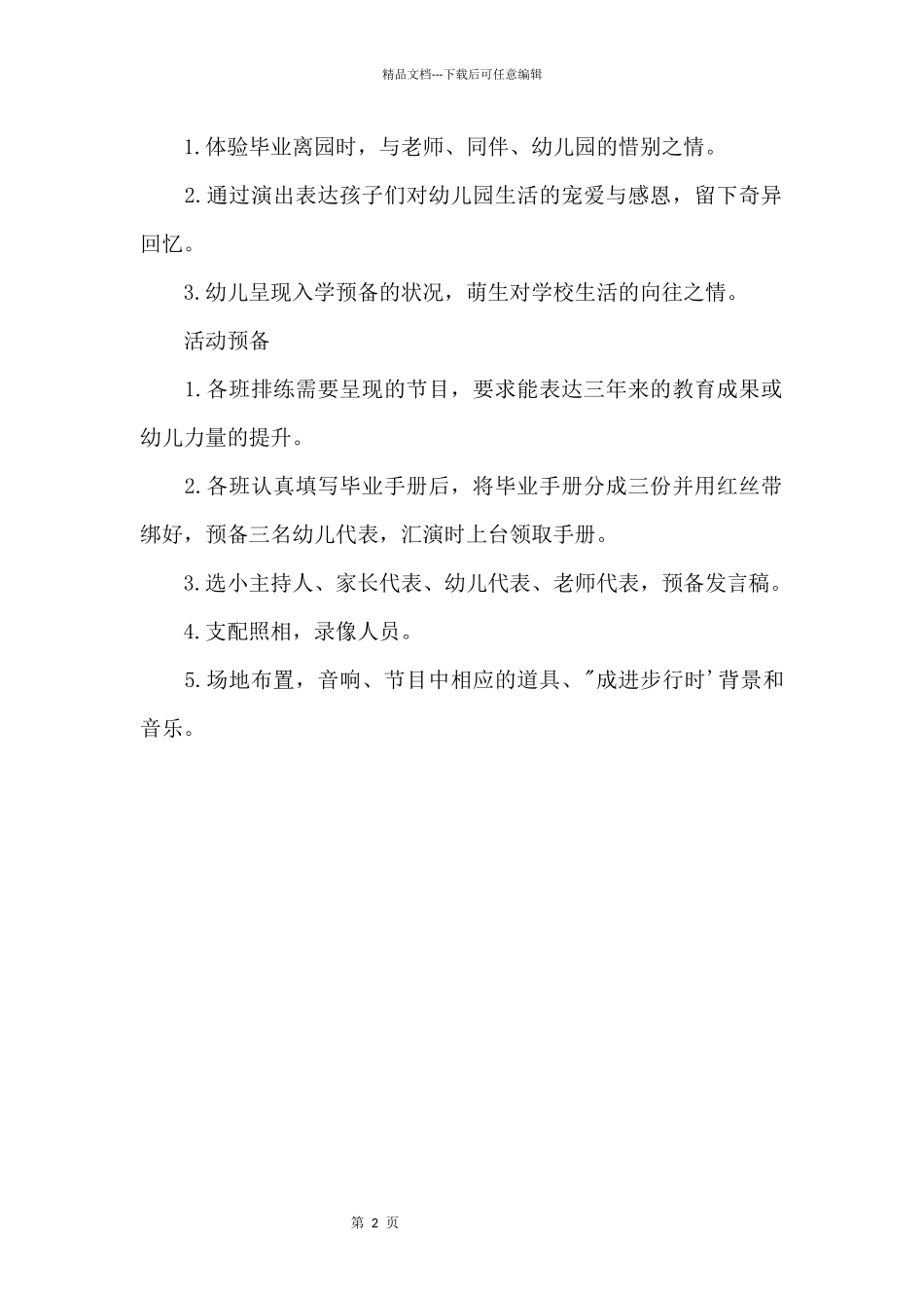 20某年幼儿园毕业活动方案设计_第2页