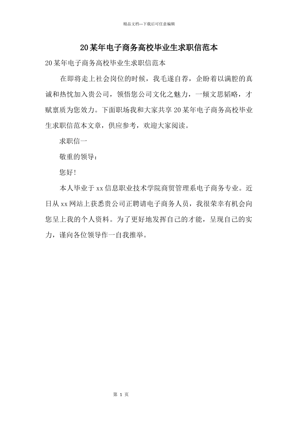 20某年电子商务大学毕业生求职信范本_第1页