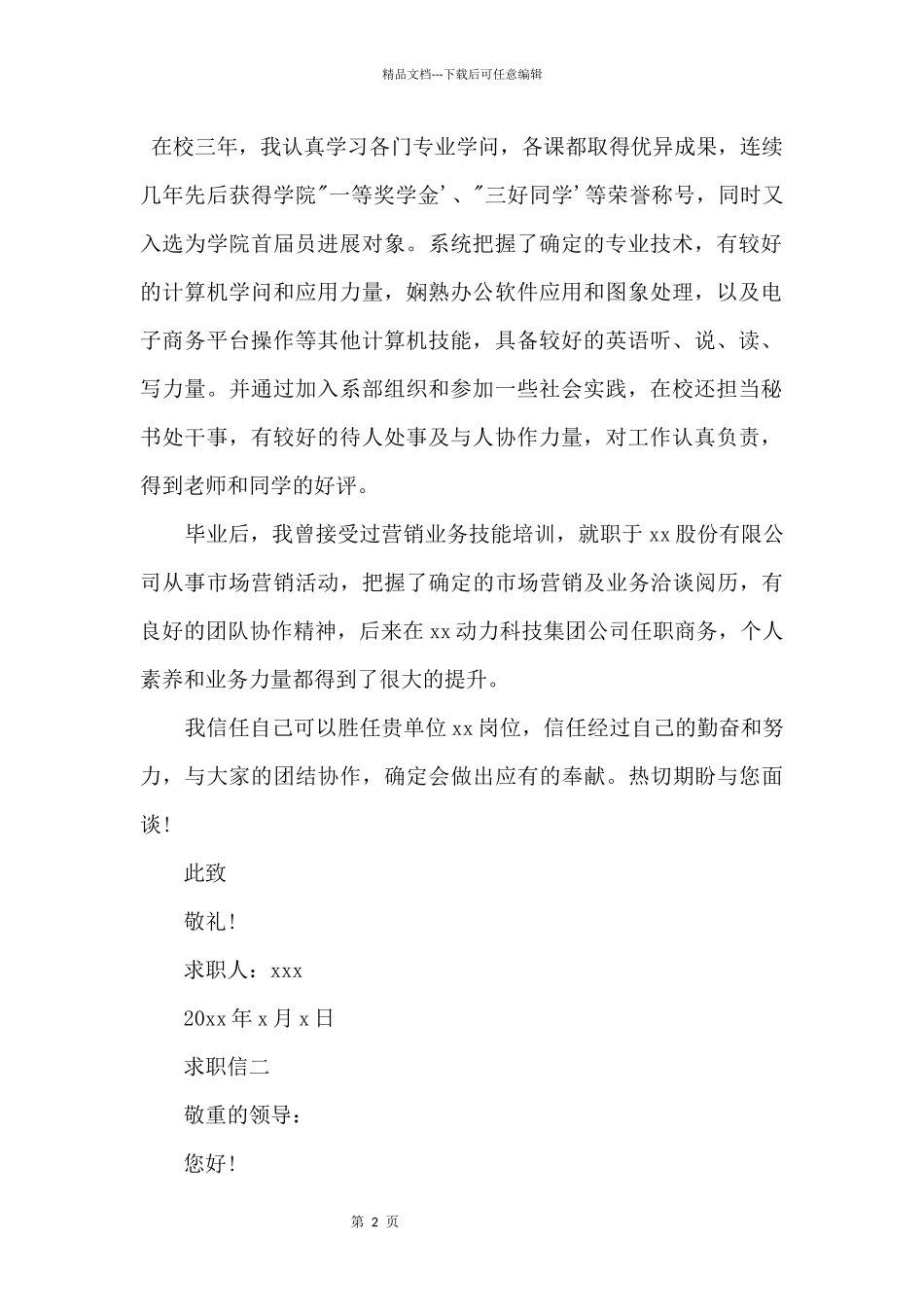 20某年电子商务大学毕业生求职信范本_第2页