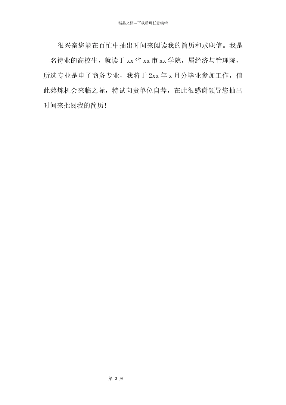 20某年电子商务大学毕业生求职信范本_第3页