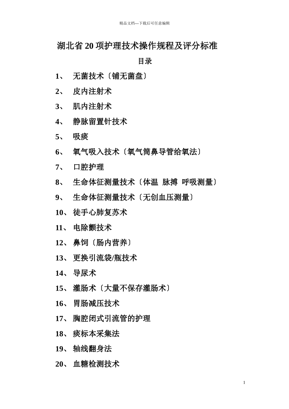 20项护理技术操作规程及评分标准1_第1页