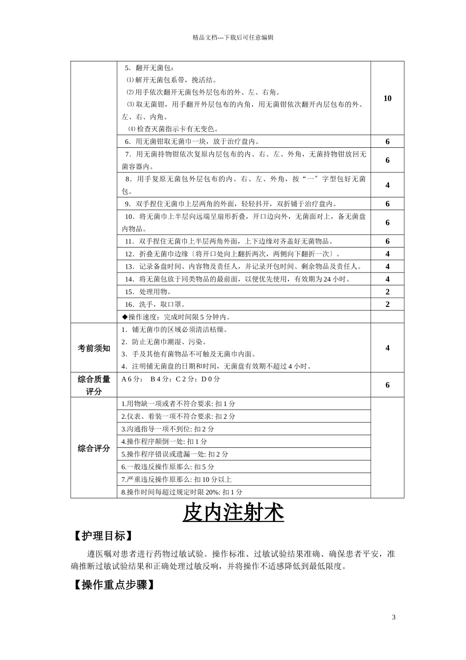 20项护理技术操作规程及评分标准1_第3页