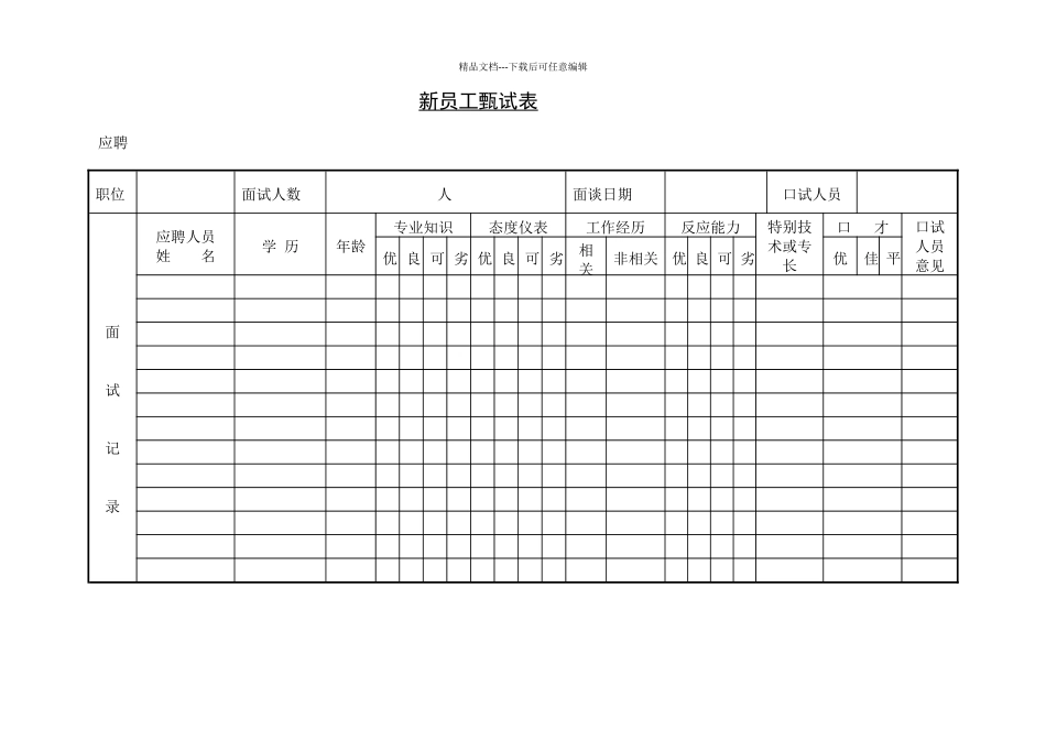212新员工甄试表_第1页
