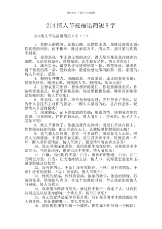 214情人节祝福语简短8字