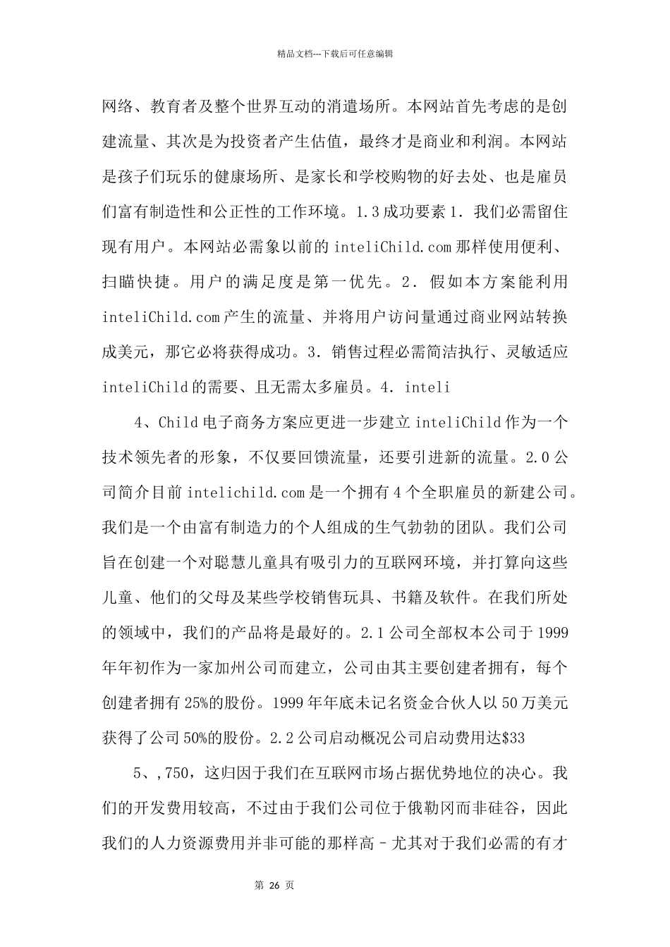 215;215;电子商务网站商业计划书_第2页