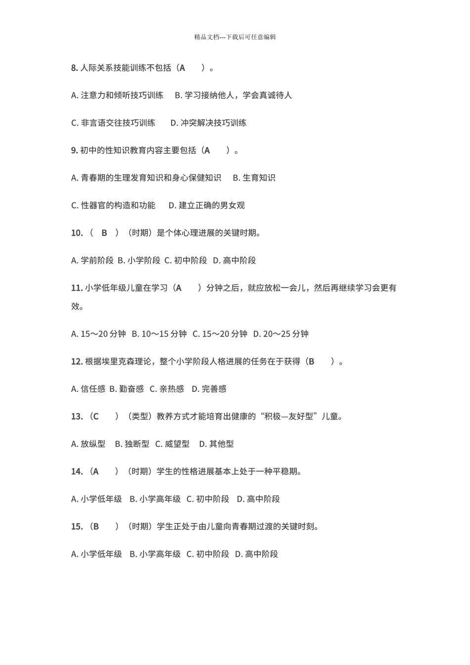 21世纪中小学心理健康教育指导试题_第2页