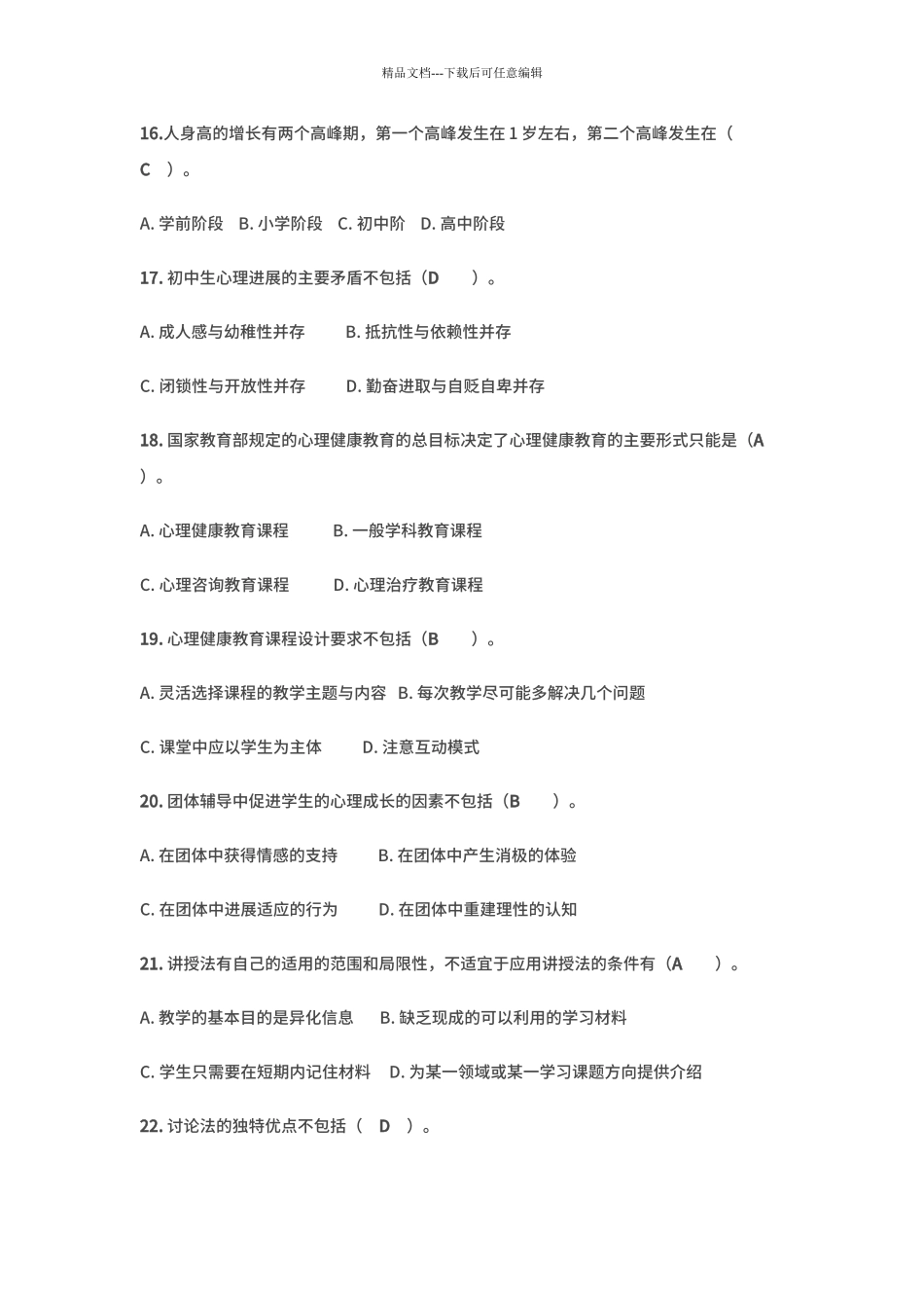 21世纪中小学心理健康教育指导试题_第3页
